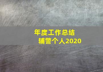 年度工作总结 辅警个人2020